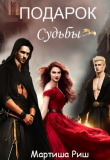 Книга Подарок судьбы (СИ) автора Мартиша Риш