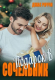 Книга Подарок в Сочельник (СИ) автора Джас Риччи
