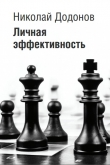 Книга Подборка Личная эффективность (СИ) автора Николай Додонов