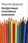 Книга Подборка Необратимые позитивные изменения (СИ) автора Николай Додонов