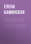 Книга Поделки из пластилина автора Елена Каминская