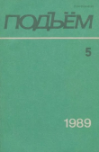 Книга Подъем 1989 №05 автора авторов Коллектив