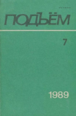 Книга Подъем 1989 №07 автора авторов Коллектив