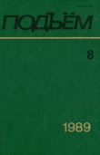 Книга Подъем 1989 №08 автора авторов Коллектив