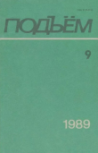 Книга Подъем 1989 №09 автора авторов Коллектив