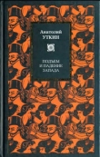 Книга Подъем и падение Запада автора Анатолий Уткин