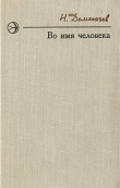 Книга Подготовка к экзамену автора Николай Дементьев