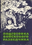 Книга Подготовка войскового разведчика автора Павел Поповских