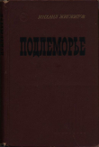 Книга Подлеморье. Книга 2 автора Михаил Жигжитов