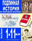 Книга Подлинная история III Мировой войны (СИ) автора Яков Иванов
