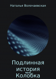 Книга Подлинная история Колобка автора Наталья Волочаевская