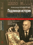 Книга Подлинная история «Майора Вихря» автора Александр Бондаренко