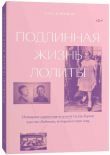 Книга Подлинная жизнь Лолиты. Похищение одиннадцатилетней Салли Хорнер и роман Набокова, который потряс мир автора Capa Вайнман