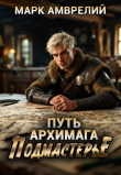 Книга Подмастерье (СИ) автора Марк Амврелий
