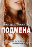 Книга Подмена (СИ) автора Екатерина Романова
