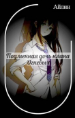 Книга Подменная дочь клана Огневых (СИ) автора Айлин