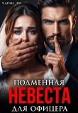 Книга Подменная невеста для офицера (СИ) автора Чарли Ви
