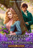 Книга Подменная невеста графа Мелихова (СИ) автора Лина Деева