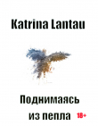 Книга Поднимаясь из пепла (СИ) автора Katrina Lantau