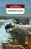 Книга Поднятая целина автора Михаил Шолохов