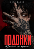 Книга Подонки. «Молись и проси» (СИ) автора Кейт Блейз
