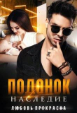 Книга Подонок. Наследие (СИ) автора Любовь Прекрасна