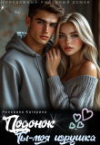 Книга Подонок. Ты – моя игрушка (СИ) автора Катерина Пелевина