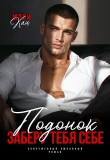 Книга Подонок. Заберу тебя себе (СИ) автора Мария Кац