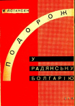 Книга Подорож у радянську Болгарію автора Майк Йогансен