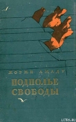 Книга Подполье свободы автора Жоржи Амаду