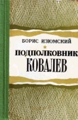 Книга Подполковник Ковалев автора Борис Изюмский