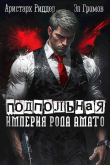 Книга Подпольная империя рода Амато (СИ) автора Аристарх Риддер