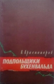Книга Подпольщики Бухенвальда автора Василий Красноперов