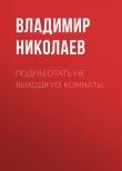 Книга Подработать не выходя из комнаты автора Владимир НИКОЛАЕВ