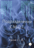 Книга Подразделение С.М.О.Г. автора Сергей Хром