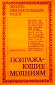 Книга Подражающие молниям автора В. Красногоров