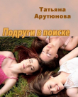Книга Подруги в поиске (СИ) автора Татьяна Арутюнова