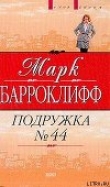 Книга Подружка №44 автора Марк Барроуклифф