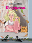 Книга Подружки автора Иван Полонянкин