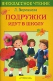 Книга Подружки идут в школу автора Любовь Воронкова