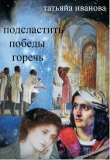 Книга Подсластить победы горечь (СИ) автора Татьяна Иванова