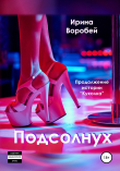 Книга Подсолнух автора Ирина Воробей