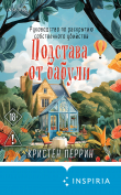 Книга Подстава от бабули. Руководство по раскрытию собственного убийства автора Кристен Перрин