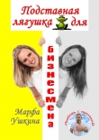 Книга Подставная лягушка для бизнесмена автора Марфа Ушкина