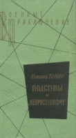 Книга Подступы к «Неприступному» автора Николай Томан