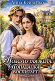 Обложка: Подсунутая жена. Попаданка воспитает...&hellip;