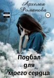Книга Подвал для моего сердца автора Архелая Романова