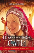 Книга Подвенечное сари. Русские девушки в объятиях Болливуда автора Юлия Монакова