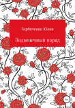 Книга Подвенечный наряд автора Юлия Горбатенко