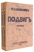 Книга Подвиг автора Петр Краснов